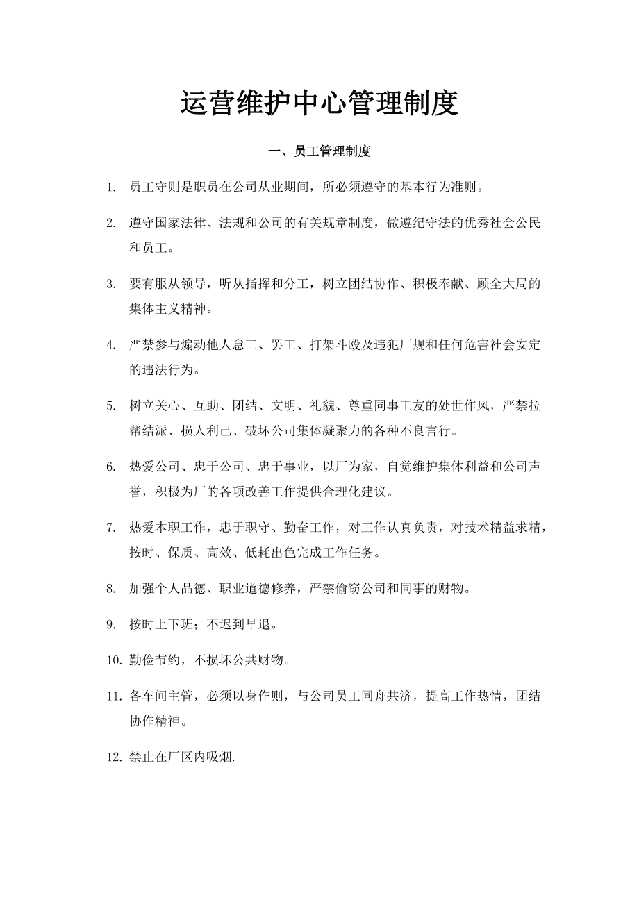 運營維護中心管理制度