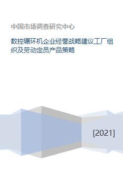 數控輾環機企業經營戰略建議工廠組織及勞動定員產品策略