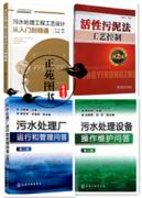 污水處理工程工藝設計從入門到精通 活性污泥法工藝控制 污水處理廠運行和管理 污水處理設備操作維護問答 污水處理技術書籍工藝